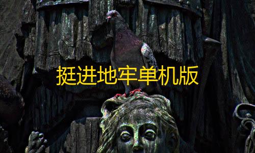 暗区黑武士直装科技挺进地牢单机版