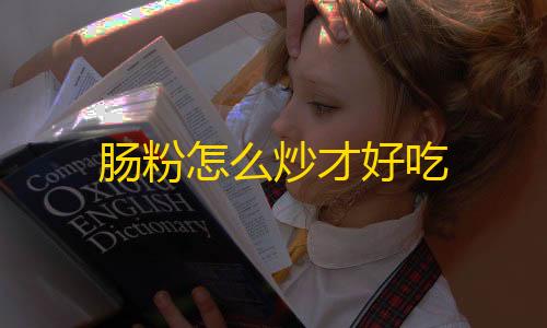 暗区突围外挂透视肠粉怎么炒才好吃